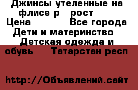 Джинсы утеленные на флисе р.4 рост 104 › Цена ­ 1 000 - Все города Дети и материнство » Детская одежда и обувь   . Татарстан респ.